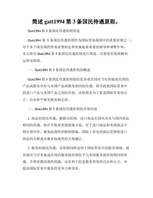 简述gatt1994第3条国民待遇原则。