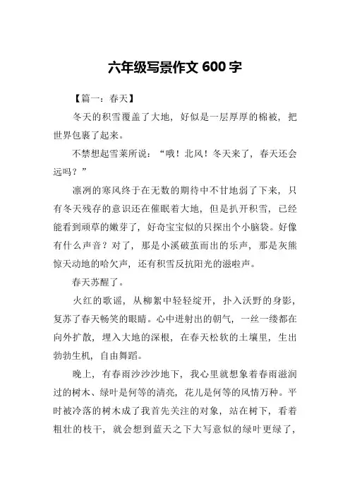 六年级写景作文600字