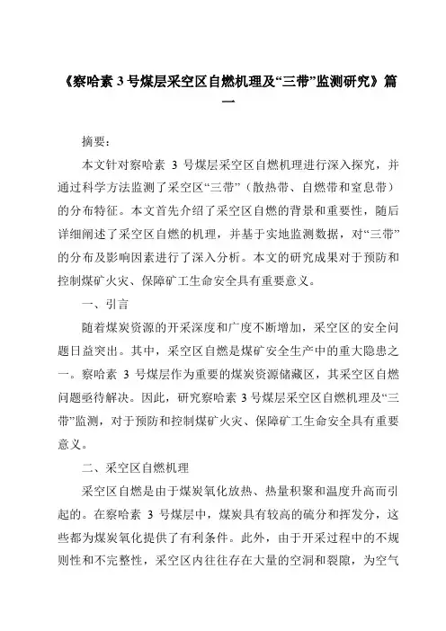 《察哈素3号煤层采空区自燃机理及“三带”监测研究》范文