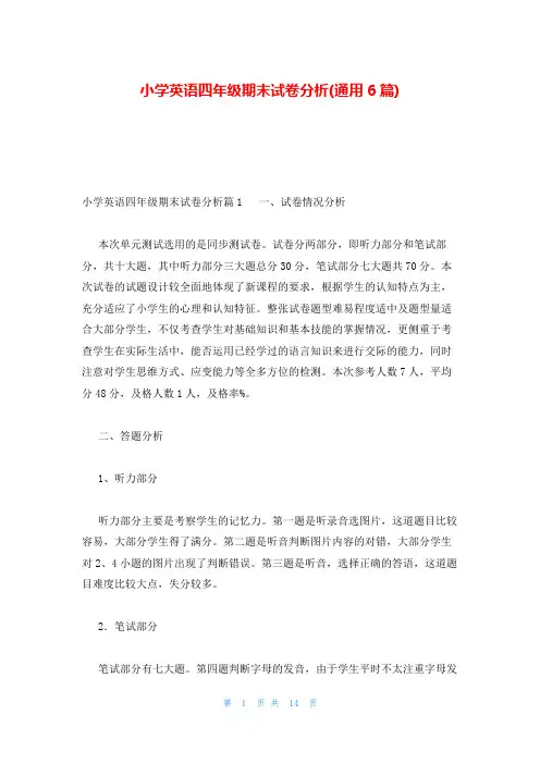 小学英语四年级期末试卷分析(通用6篇)