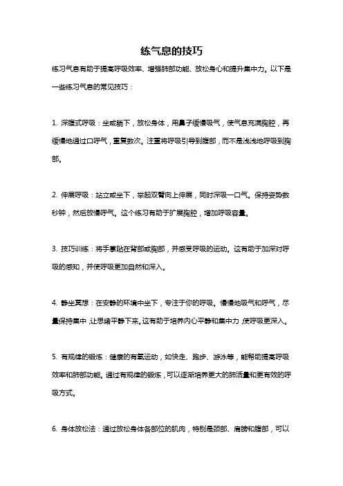 练气息的技巧