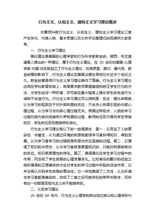 行为主义、认知主义、建构主义学习理论概述