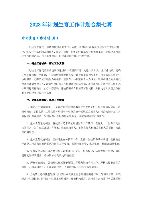 【新编】2023年计划生育工作计划合集七篇