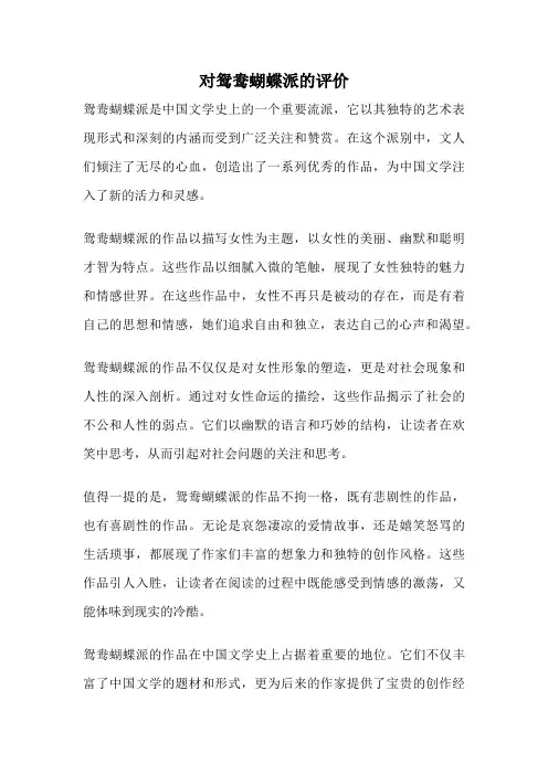 对鸳鸯蝴蝶派的评价