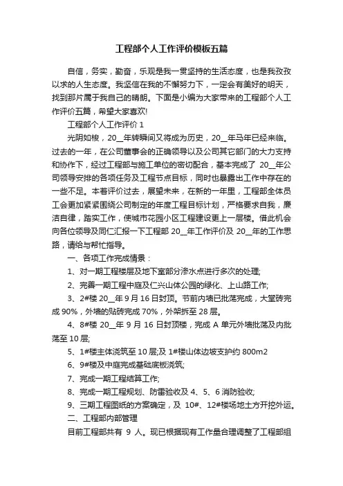 工程部个人工作评价模板五篇