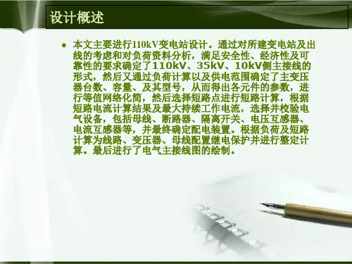 变电站毕业设计配套答辩ppt课件