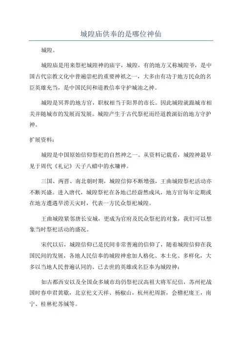 城隍庙供奉的是哪位神仙