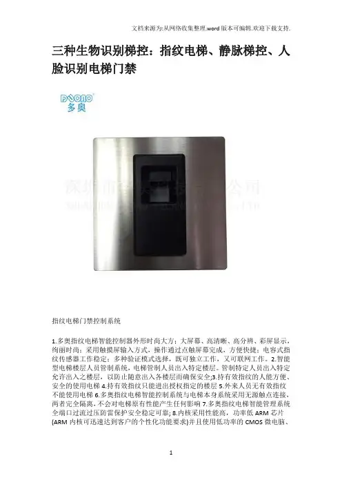 三种生物识别梯控：指纹电梯、静脉梯控、人脸识别电梯门禁