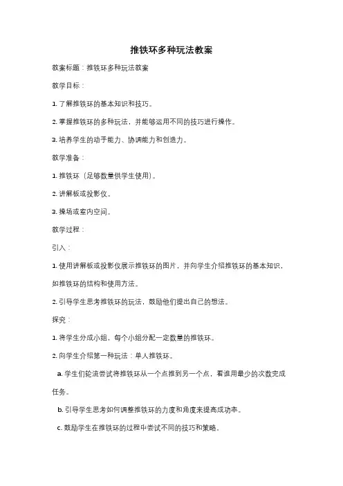 推铁环多种玩法教案