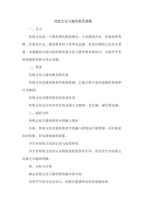 传统文化与德育教育课题