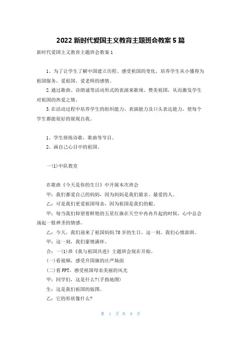2022新时代爱国主义教育主题班会教案5篇