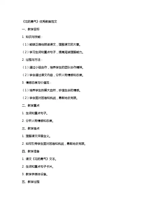 《花的勇气》优秀教案范文