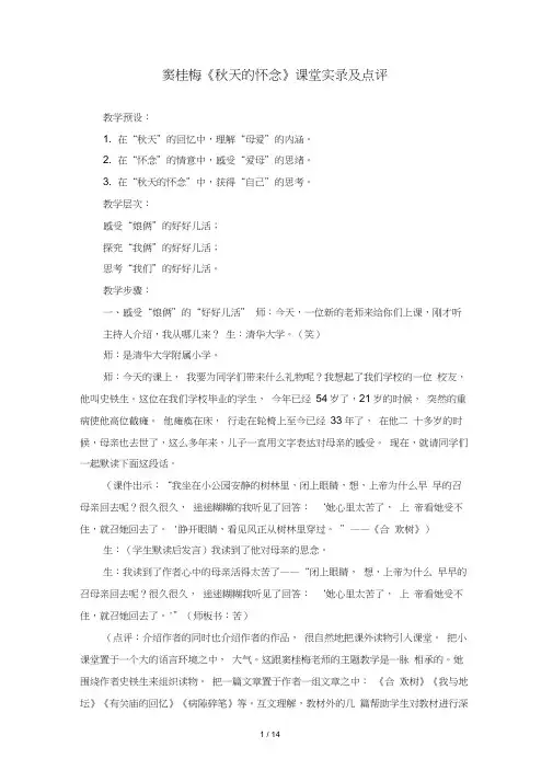 窦桂梅《秋天的怀念》课堂实录及点评