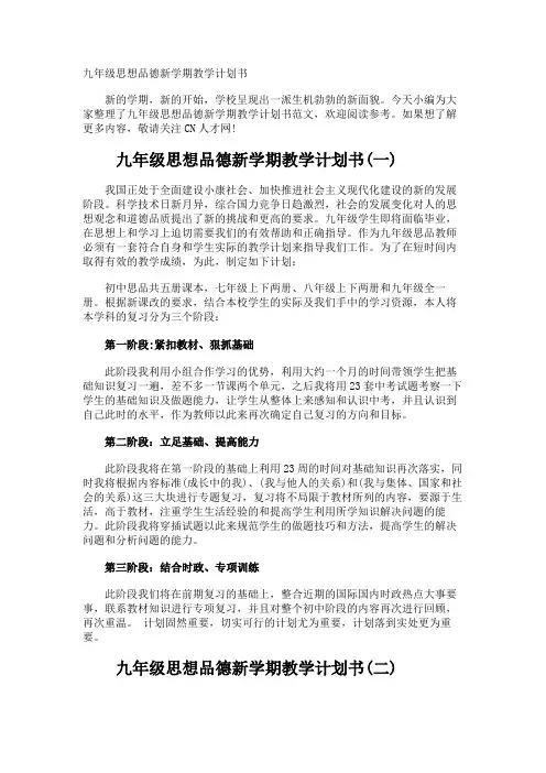 九年级思想品德新学期教学计划书