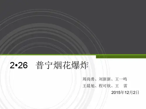 普宁烟花爆炸事故
