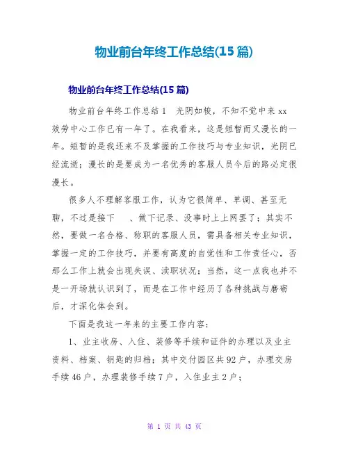 物业前台年终工作总结(15篇)