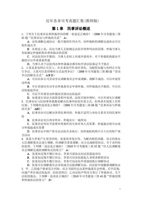 近年民诉法各章历年司考真题集(参考答案)讲解