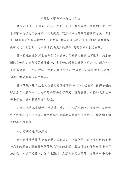 酒店房间布局和功能设计分析