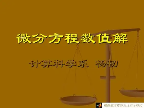 五点差分格式
