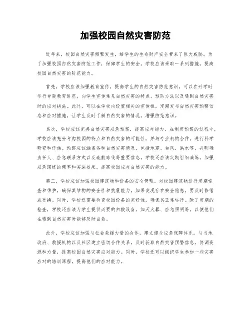 加强校园自然灾害防范