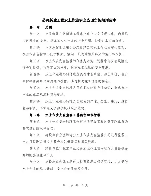 公路新建工程水上作业安全监理实施细则范本（四篇）