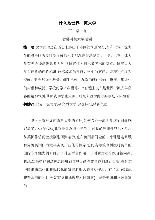 什么是世界一流大学