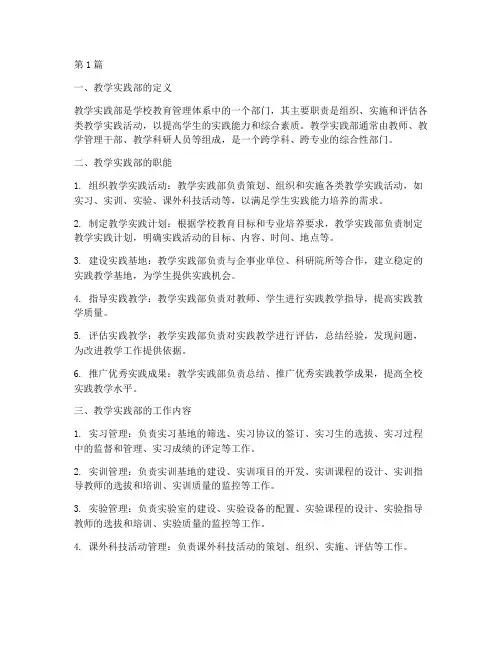 对教学实践部的认识(3篇)