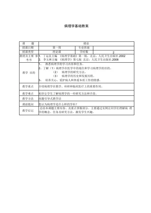 病理学基础教案