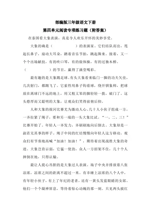 部编版三年级语文下册第四单元阅读专项练习题(附答案)