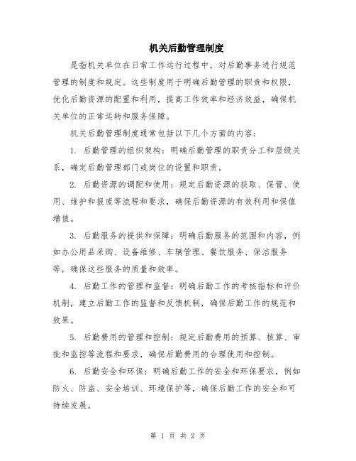 机关后勤管理制度