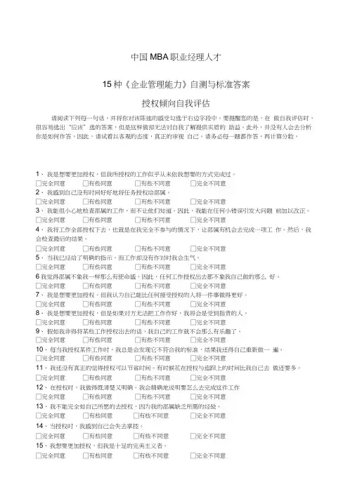 中国MBA职业经理人才种企业管理能力自测与标准答案(20200831061541)