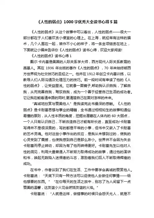 《人性的弱点》1000字优秀大全读书心得5篇