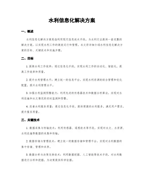 水利信息化解决方案