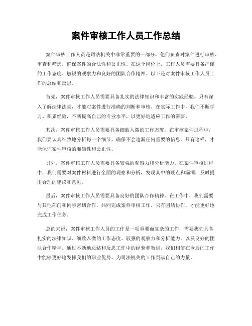 案件审核工作人员工作总结