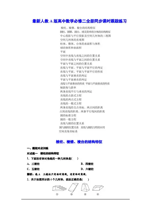 最新人教A版高中数学必修二全册同步课时跟踪练习