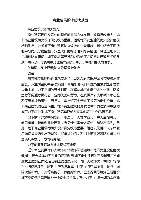 商业建筑设计防火规范