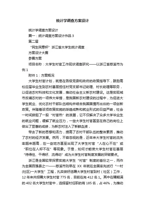 统计学调查方案设计
