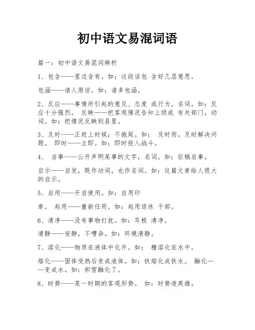初中语文易混词语