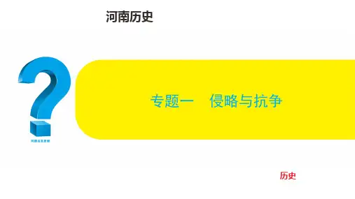 中考历史总复习专题一 侵略与抗争