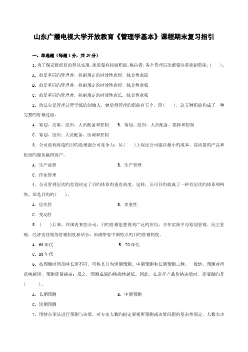2022年山东广播电视大学开放教育管理学基础课程期末复习指导