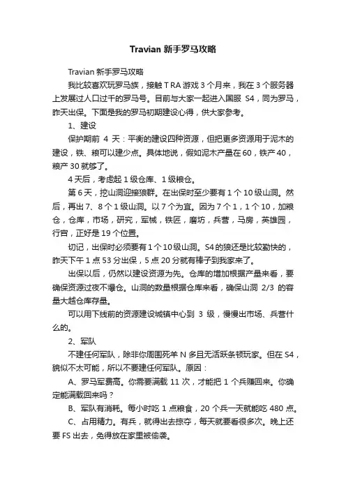 Travian新手罗马攻略