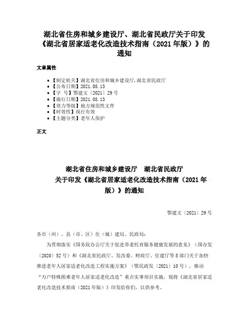 湖北省住房和城乡建设厅、湖北省民政厅关于印发《湖北省居家适老化改造技术指南（2021年版）》的通知