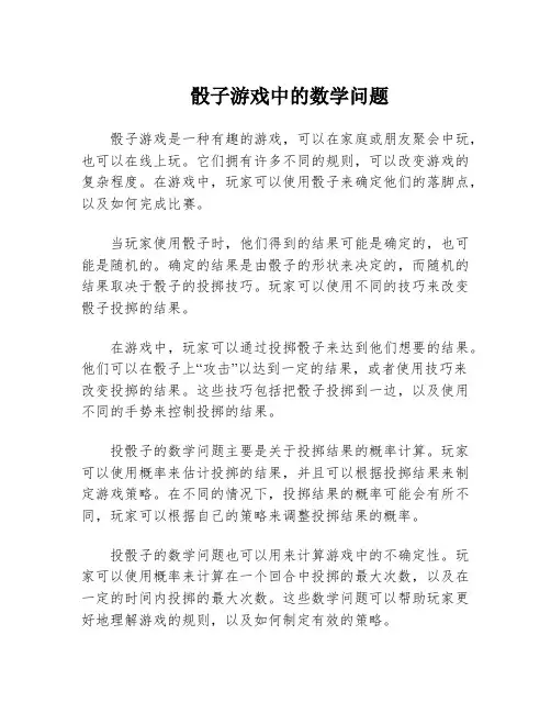 骰子游戏中的数学问题