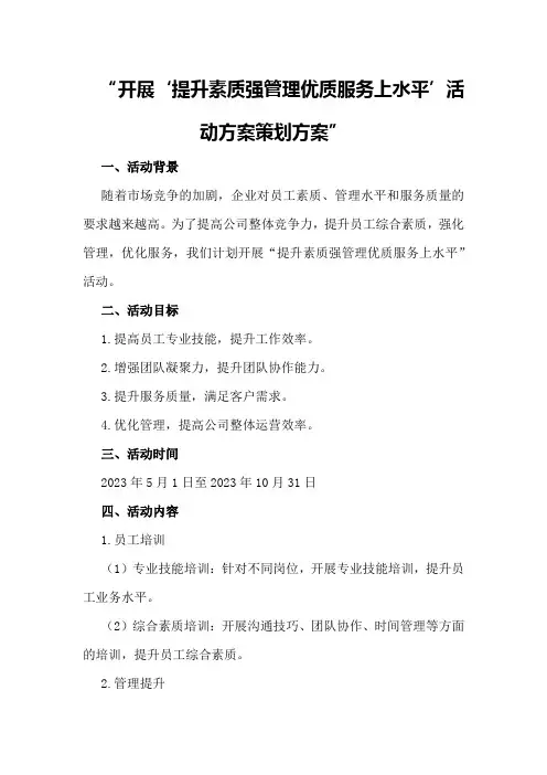 开展“提升素质强管理优质服务上水平”活动方案策划方案