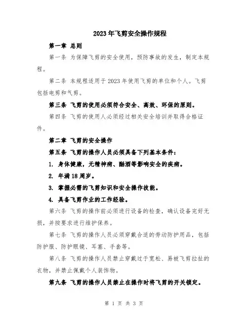 2023年飞剪安全操作规程