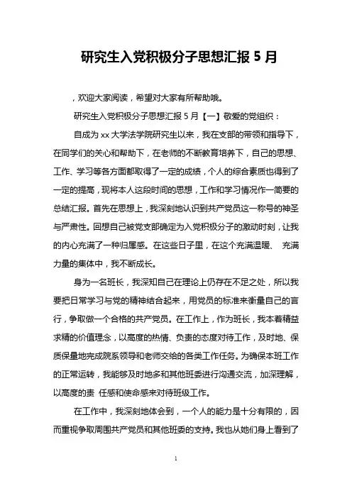 研究生入党积极分子思想汇报5月