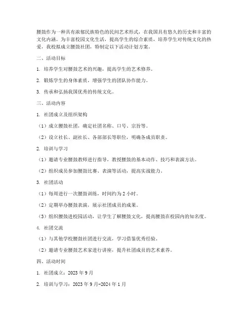 社团腰鼓活动计划方案