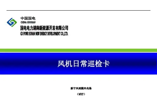 风机组日常巡检记录表