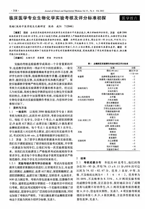 临床医学专业生物化学实验考核及评分标准初探
