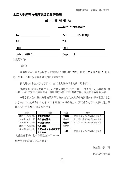 北京大学经营与管理高级总裁研修班